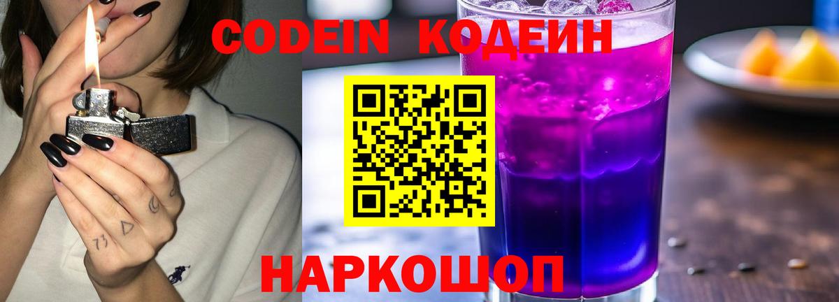 Рубцовск  Кодеин напиток Lean (лин)  Вход с VPN 